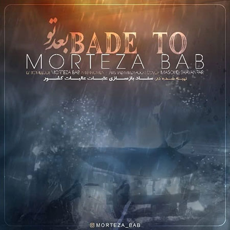 دانلود آهنگ بعد تو مرتضی باب